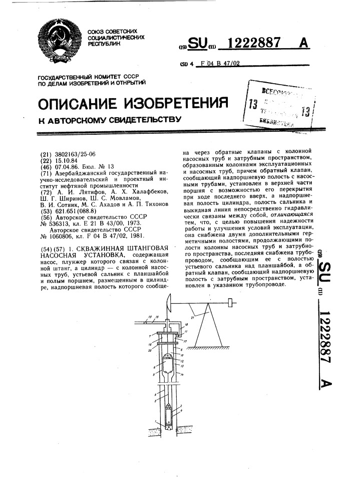 Скважинная штанговая насосная установка (патент 1222887)