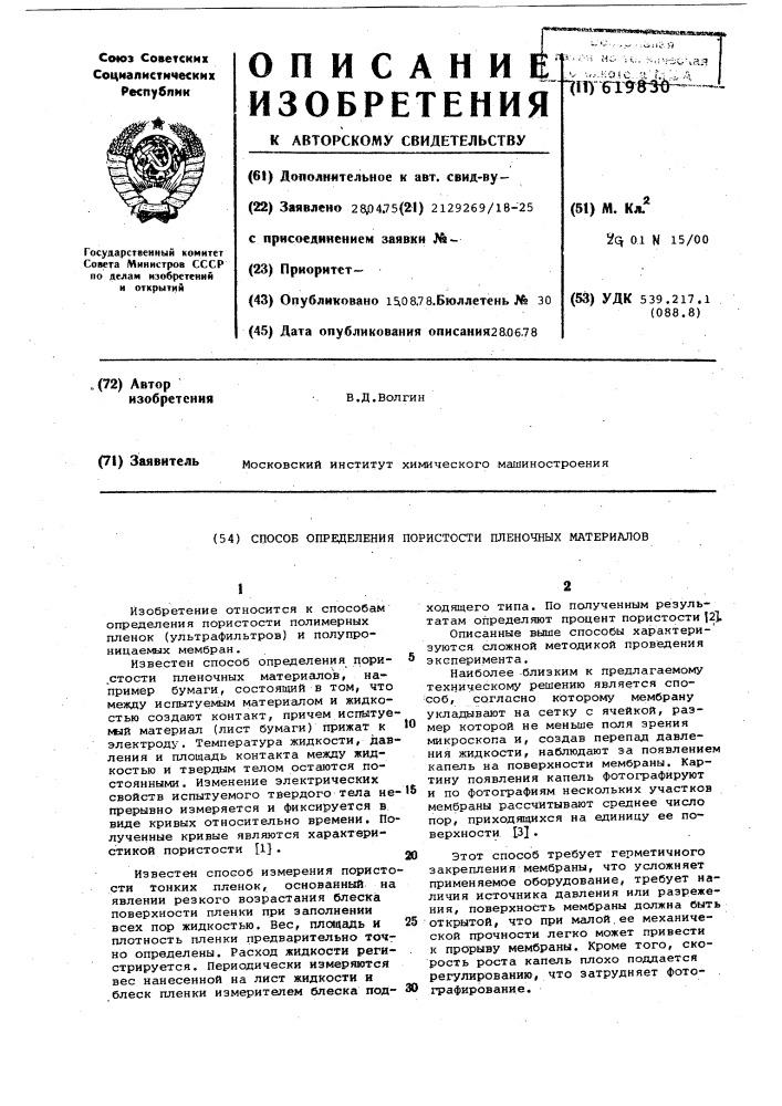 Способ определения пористости пленочных материалов (патент 619830)