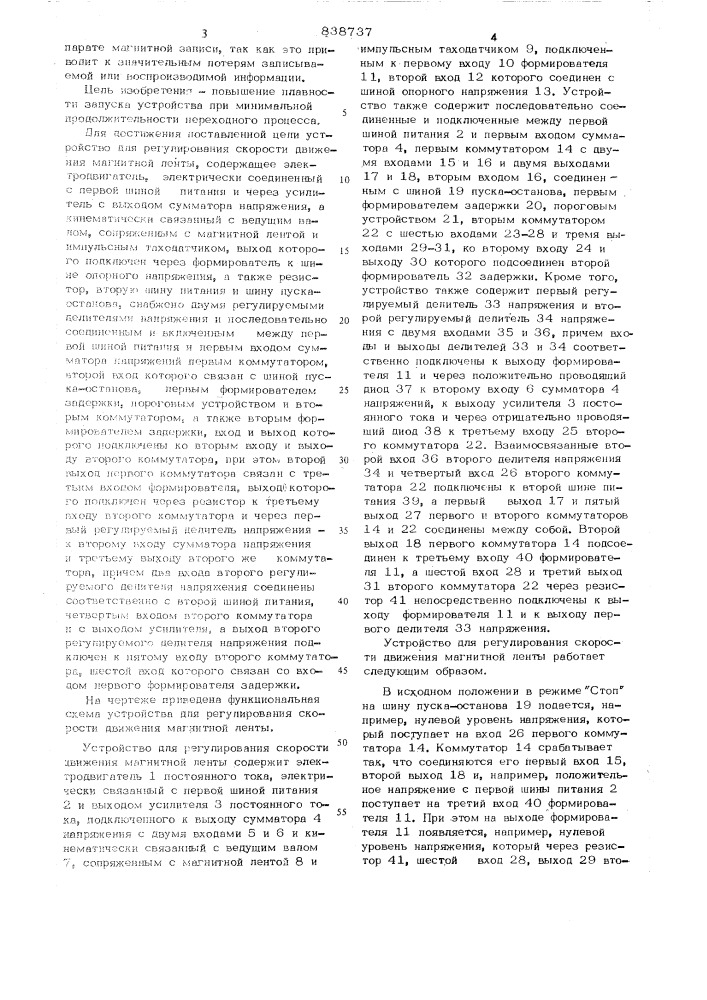 Устройство для регулирования ско-рости движения магнитной ленты (патент 838737)