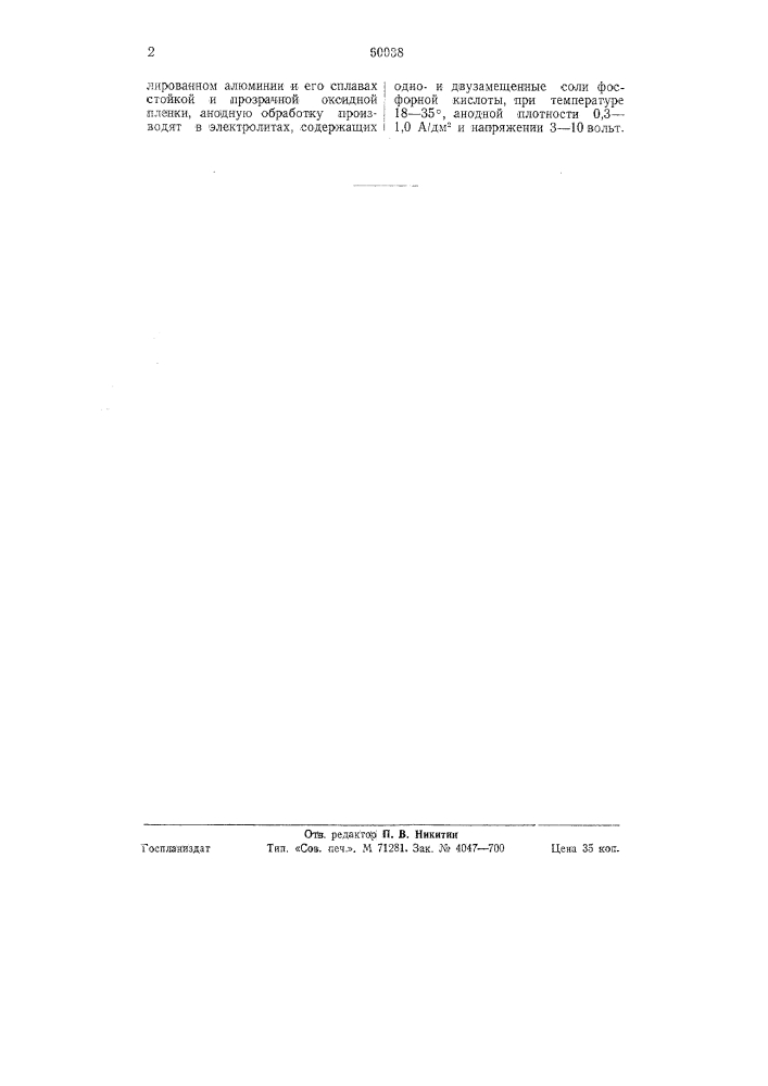 Способ анодного оксидирования алюминия и его сплавов (патент 60038)