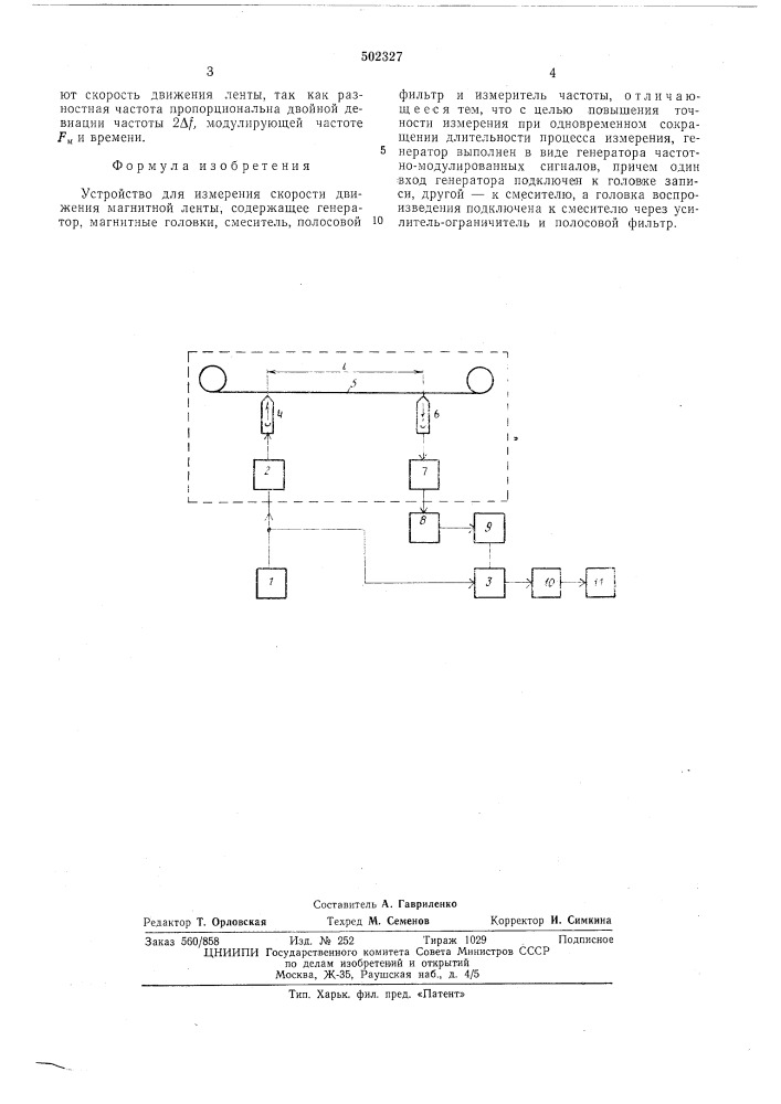 Устройство для измерения скорости движения магнитной ленты (патент 502327)