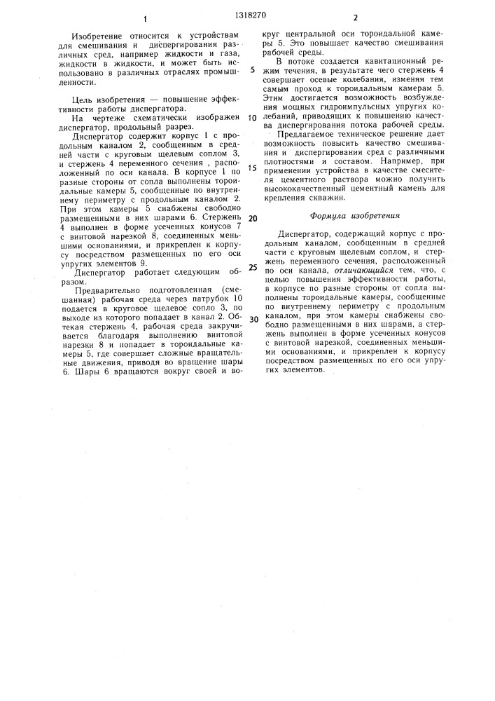 Диспергатор (патент 1318270)