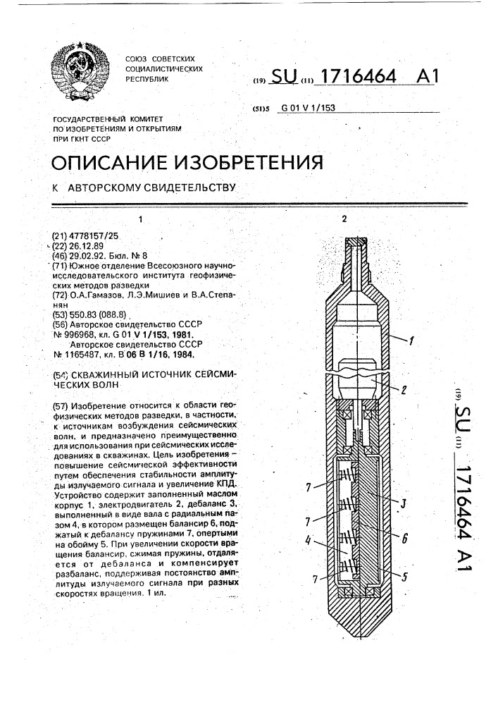 Скважинный источник сейсмических волн (патент 1716464)