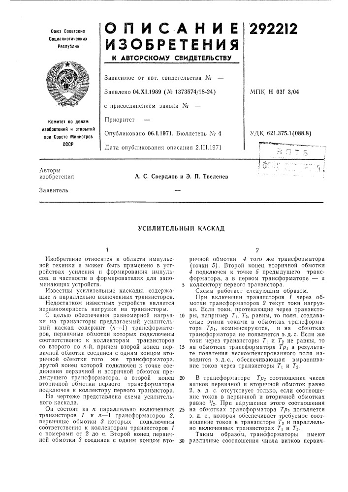 Усилительный каскад (патент 292212)