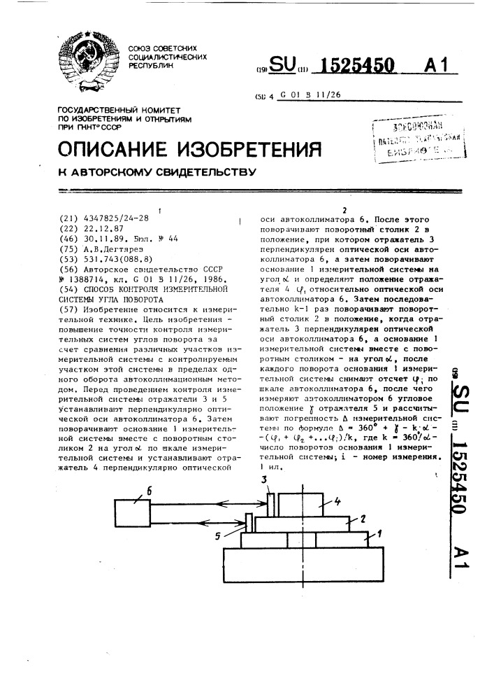 Способ контроля измерительной системы угла поворота (патент 1525450)