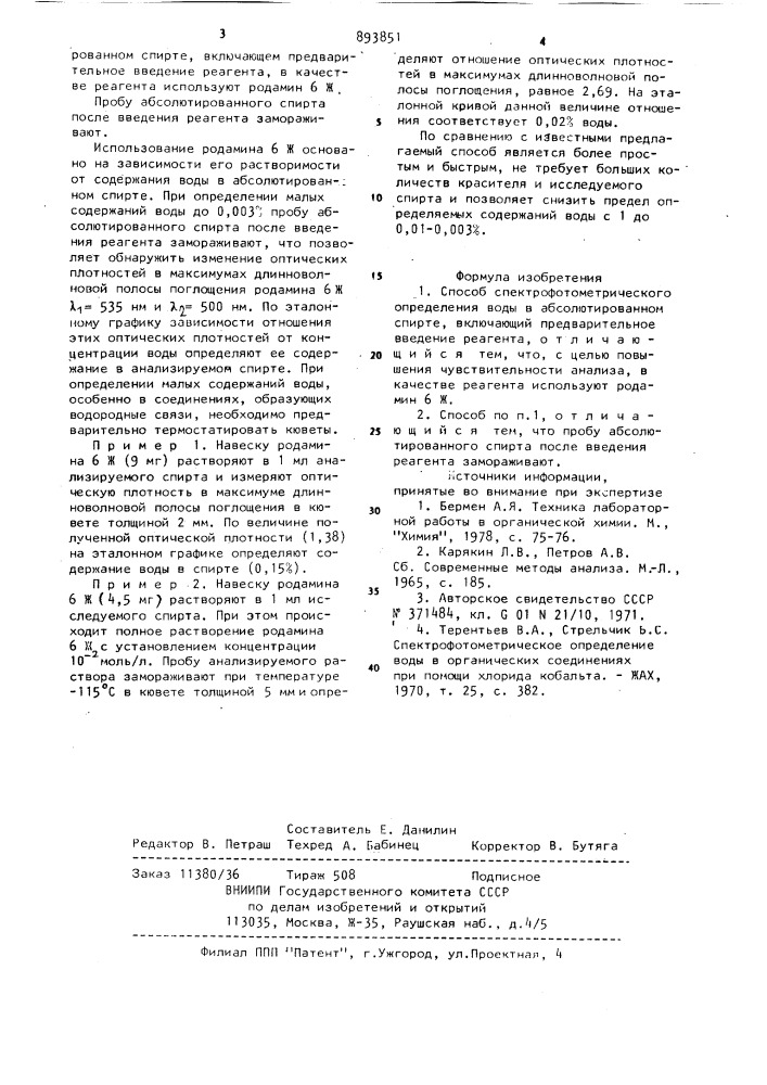 Способ спектрофотометрического определения воды в абсолютированном спирте (патент 893851)