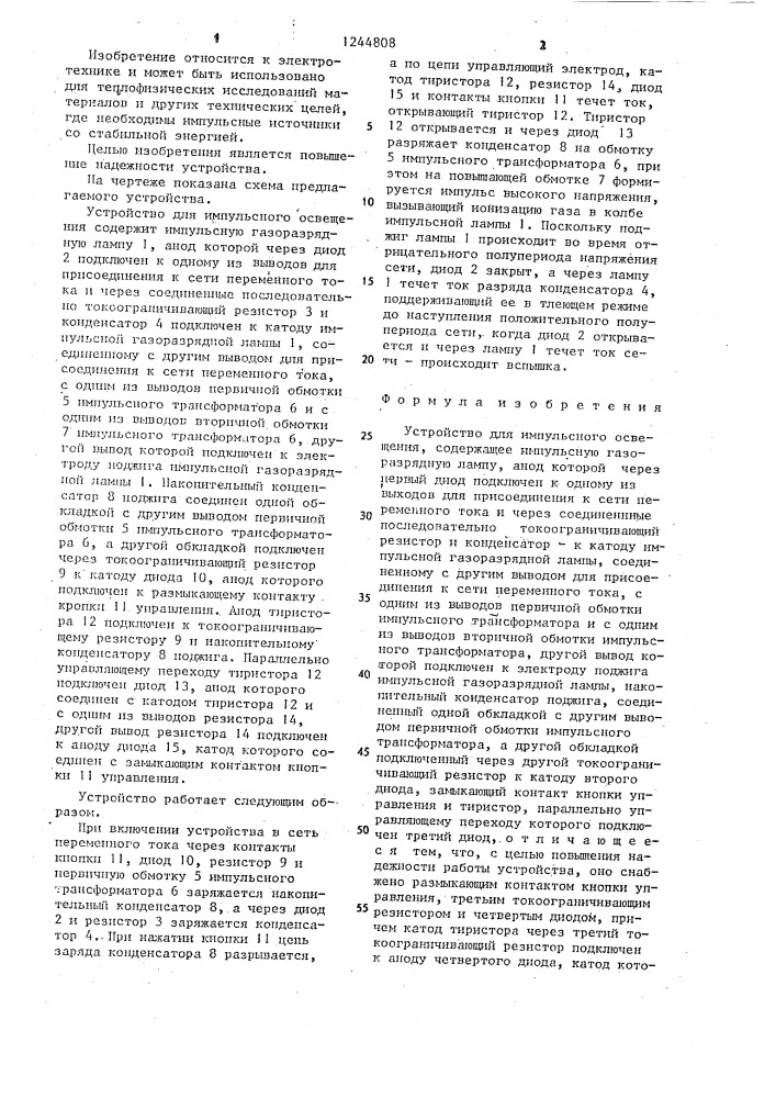 Устройство для импульсного освещения (патент 1244808)