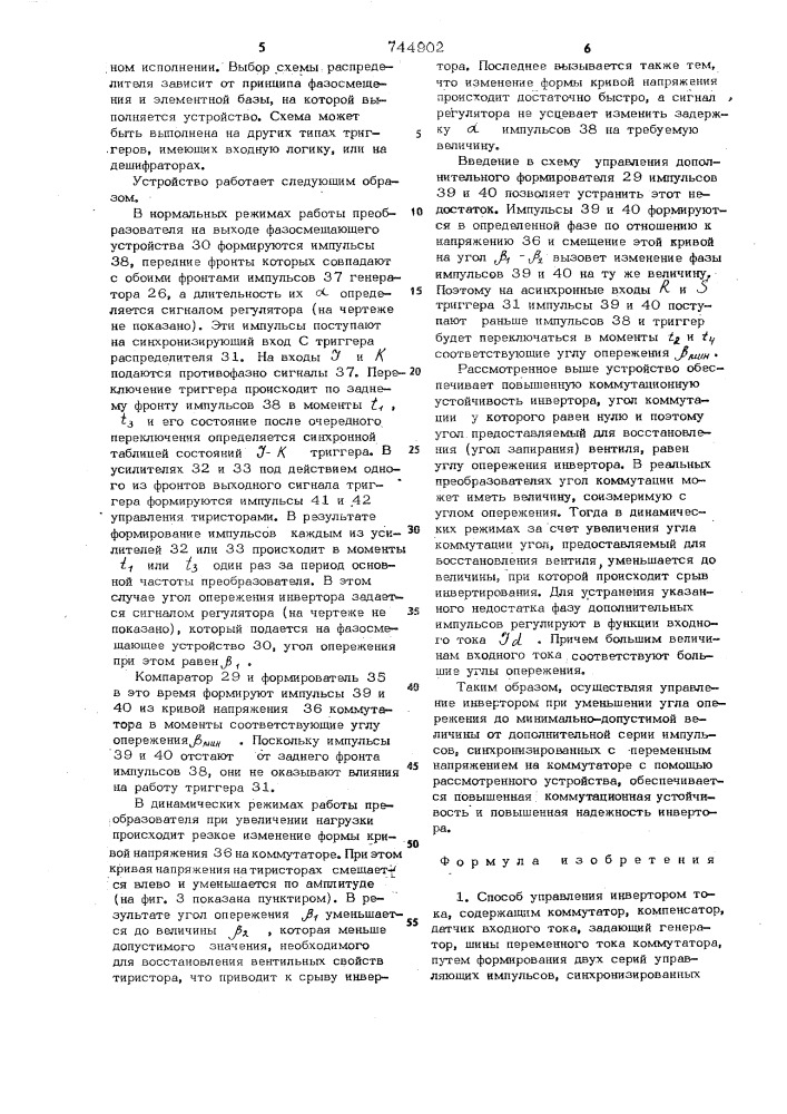 Способ управления инвертором тока и устройство для его осуществления (патент 744902)