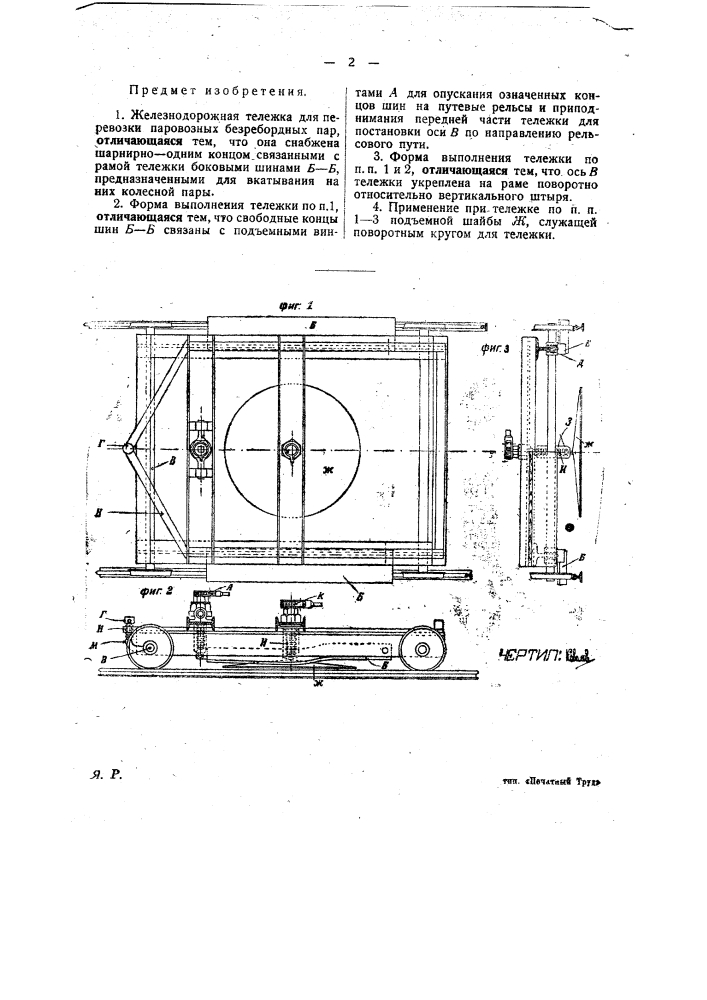 Железнодорожная тележка для перевозки паровозных безребордных пар (патент 23452)