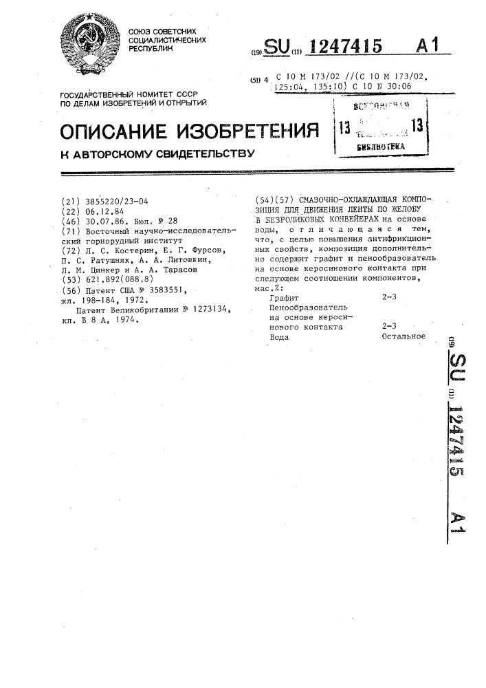 Смазочно-охлаждающая композиция для движения ленты по желобу в безроликовых конвейерах (патент 1247415)