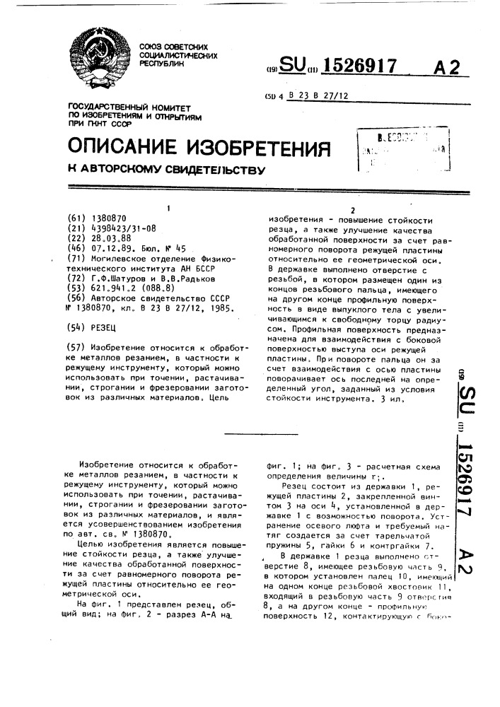 Резец (патент 1526917)