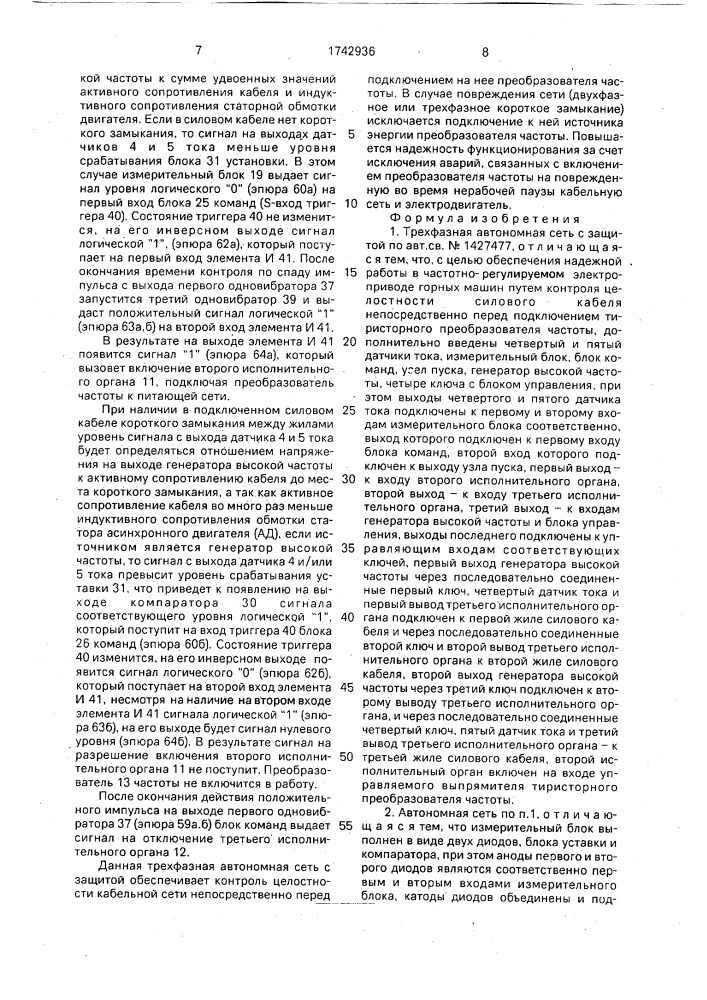 Трехфазная автономная сеть с защитой (патент 1742936)