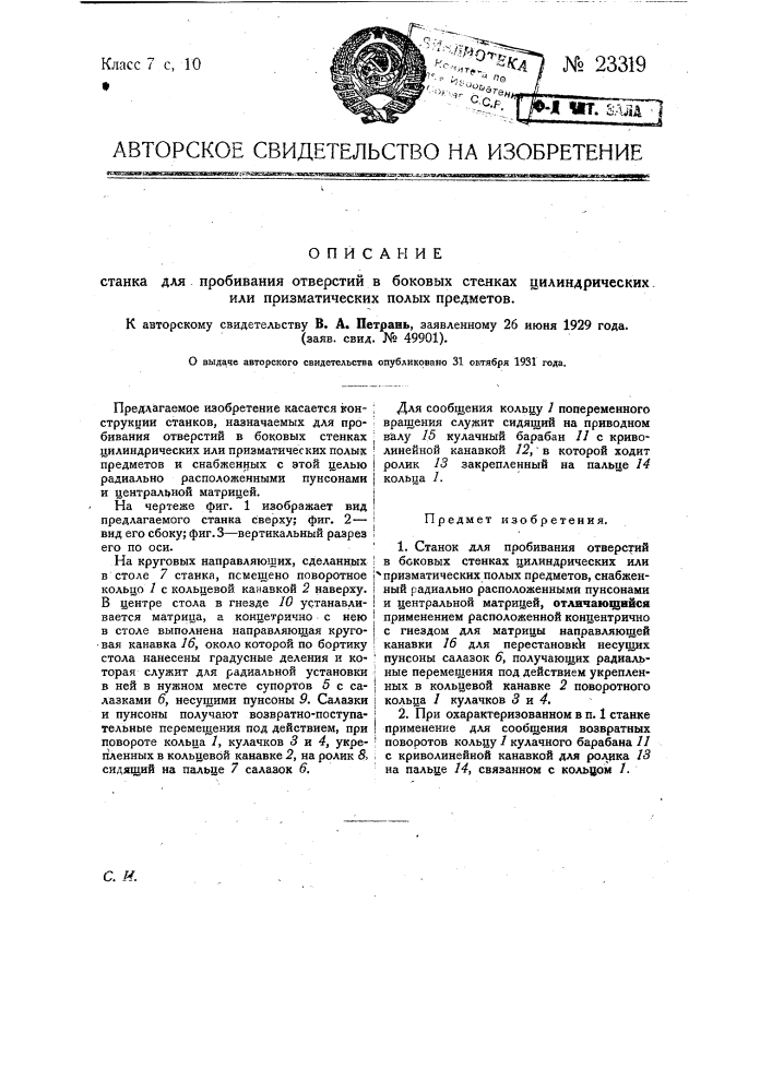 Станок для пробивания отверстий в боковых стенках цилиндрических или призматических полых предметов (патент 23319)