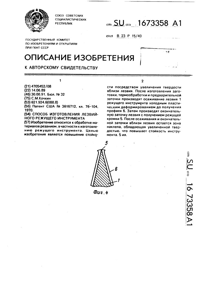 Способ изготовления лезвийного режущего инструмента (патент 1673358)