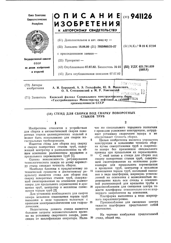 Стенд для сборки под сварку поворотных стыков труб (патент 941126)