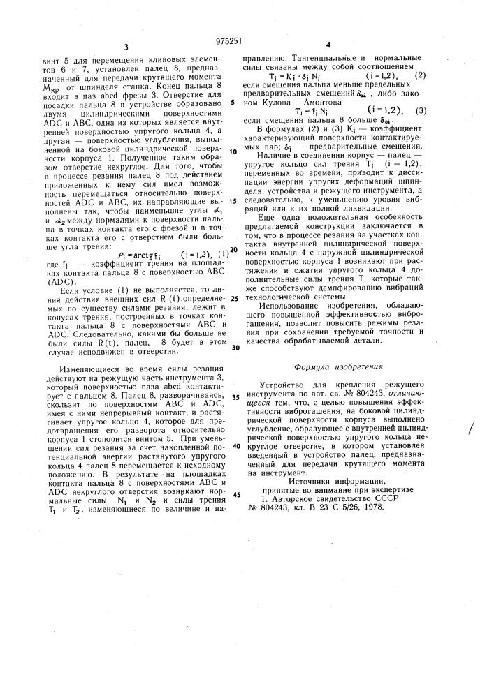 Устройство для крепления режущего инструмента (патент 975251)