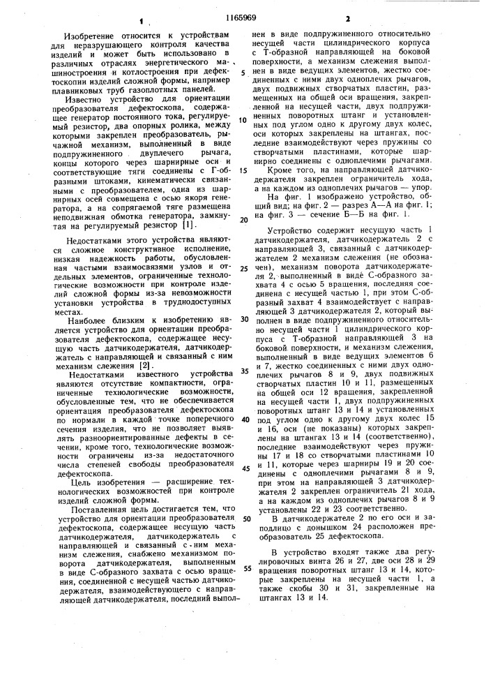 Устройство для ориентации преобразователя дефектоскопа (патент 1165969)