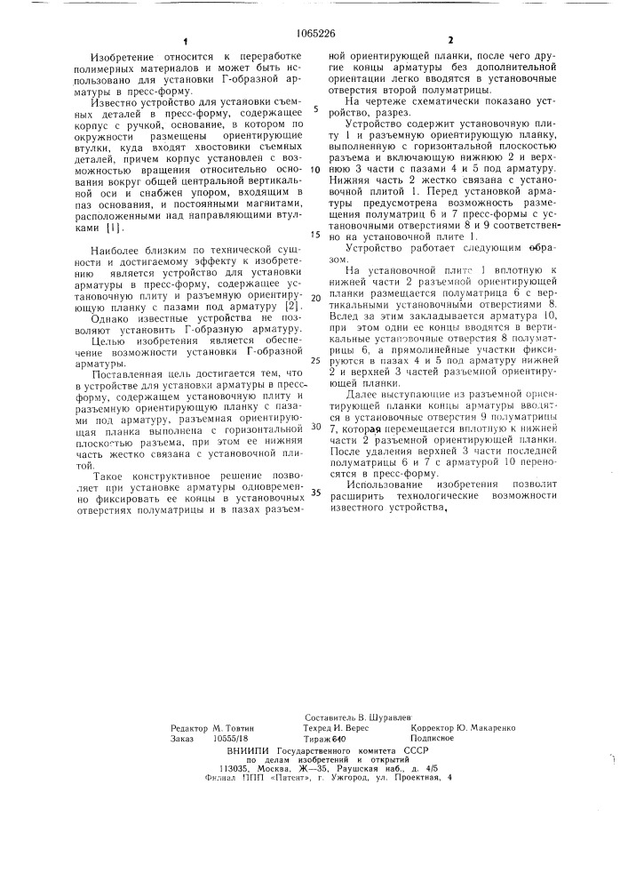 Устройство для установки арматуры в пресс-форму (патент 1065226)