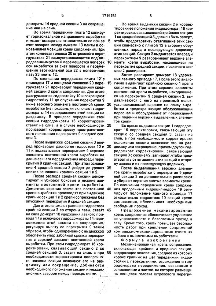 Механизированная крепь сопряжения (патент 1716151)