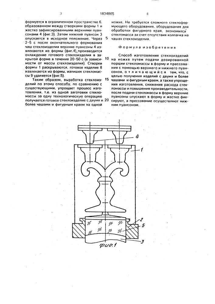 Способ изготовления стеклоизделий на ножке (патент 1834865)
