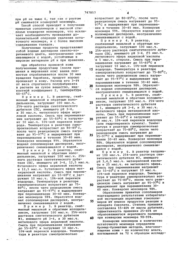 Способ получения привитых сополимеров (патент 747857)