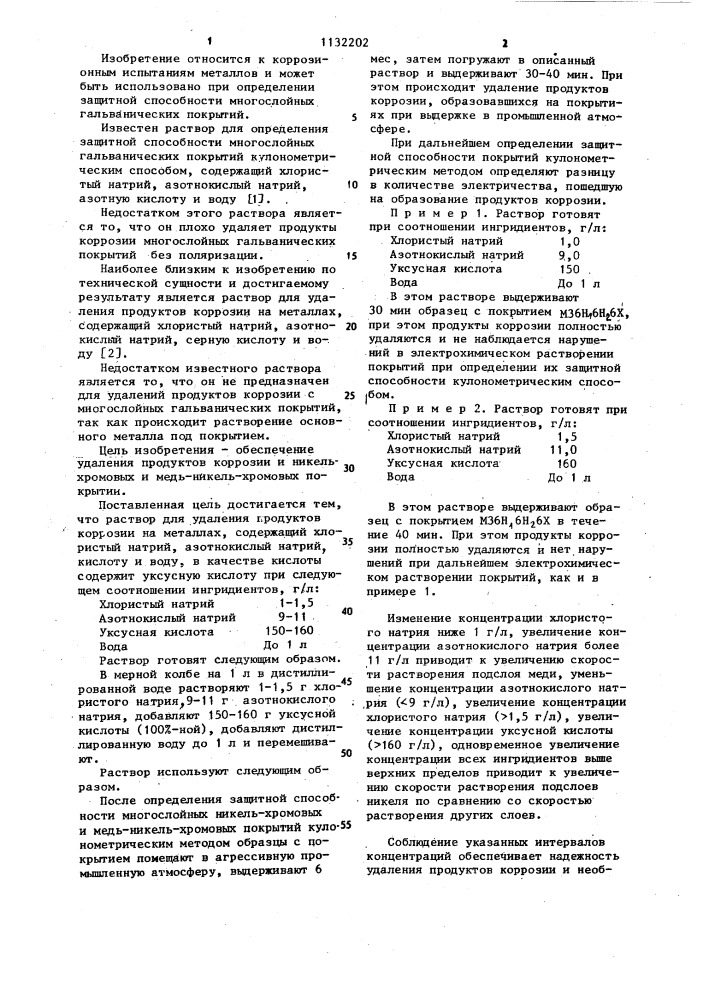 Раствор для удаления продуктов коррозии на металлах (патент 1132202)