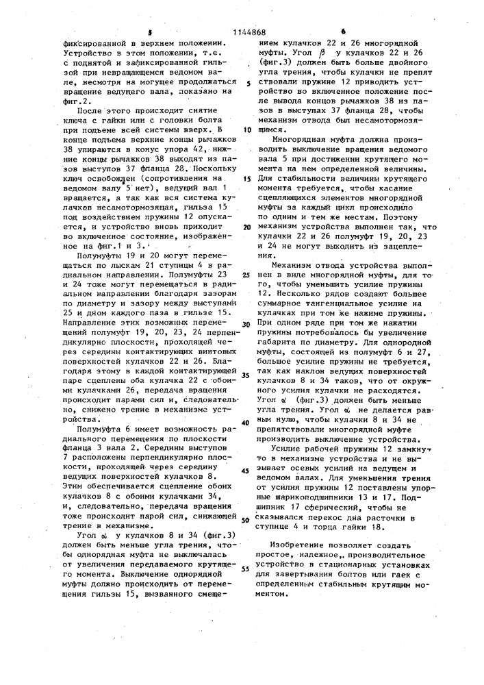 Устройство для получения тарированного крутящего момента (патент 1144868)