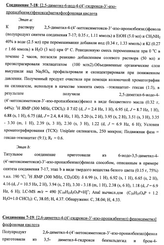 Новые фосфорсодержащие тиромиметики (патент 2422450)