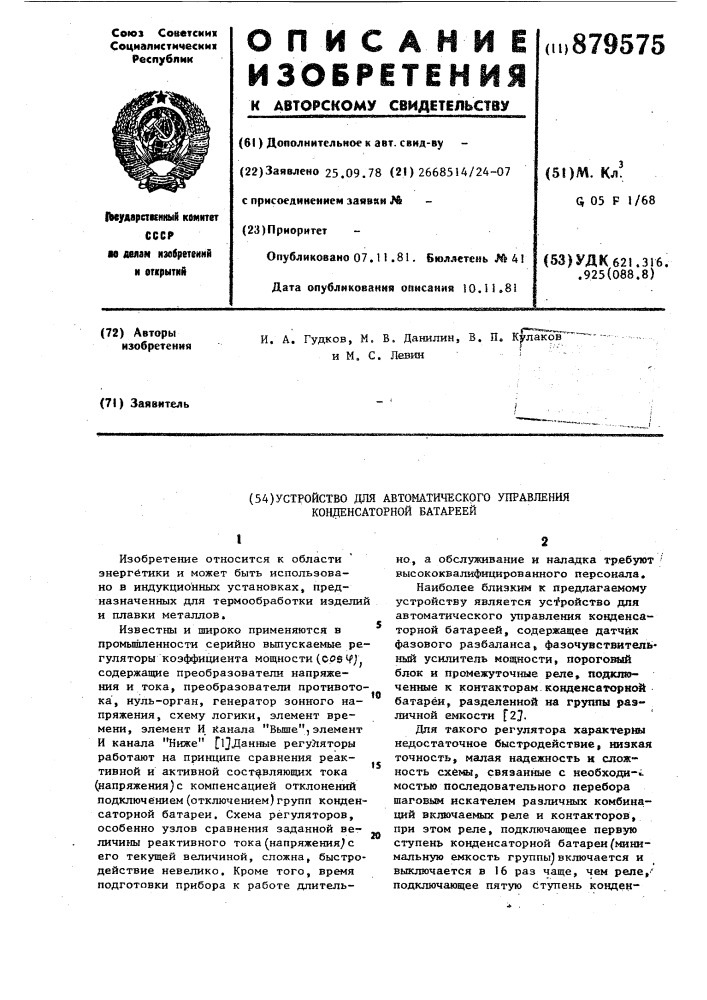 Устройство для автоматического управления конденсаторной батареей (патент 879575)