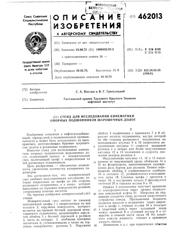 Стенд для исследования кинематики опорных подшипников шарошечных долот (патент 462013)