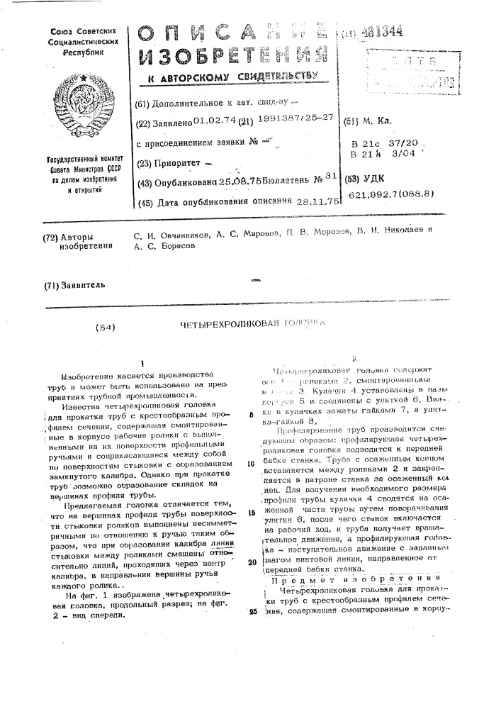 Четырехроликовая головка (патент 481344)