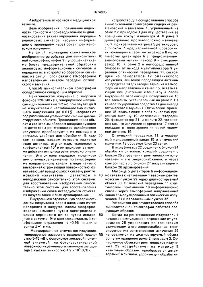 Способ вычислительной томографии и устройство для его осуществления (патент 1674805)
