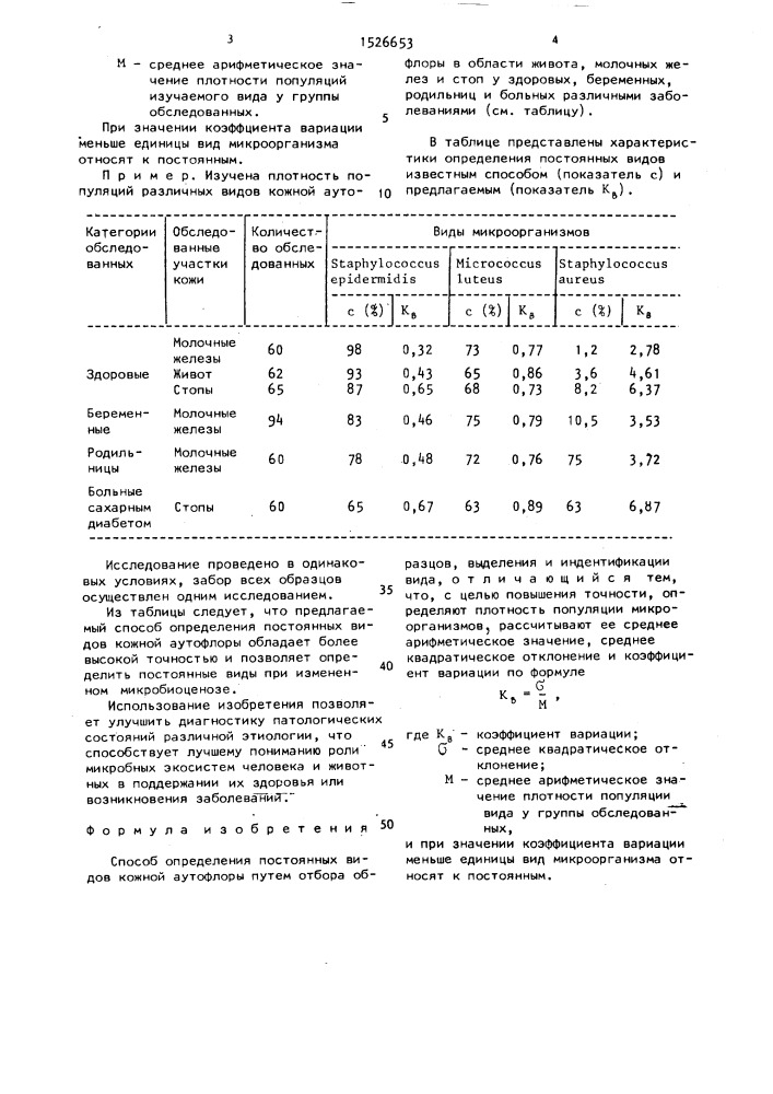 Способ определения постоянных видов кожной аутофлоры (патент 1526653)