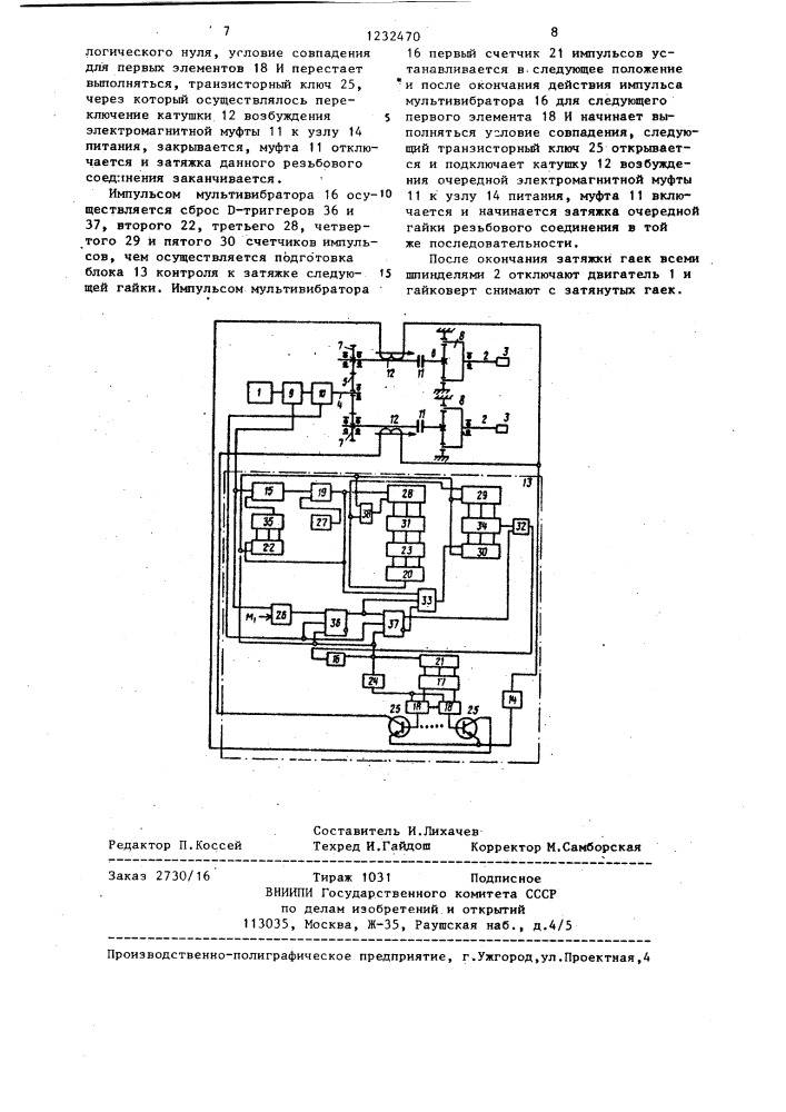 Система управления многошпиндельным гайковертом (патент 1232470)