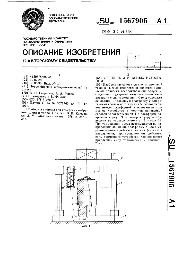 Стенд для ударных испытаний (патент 1567905)