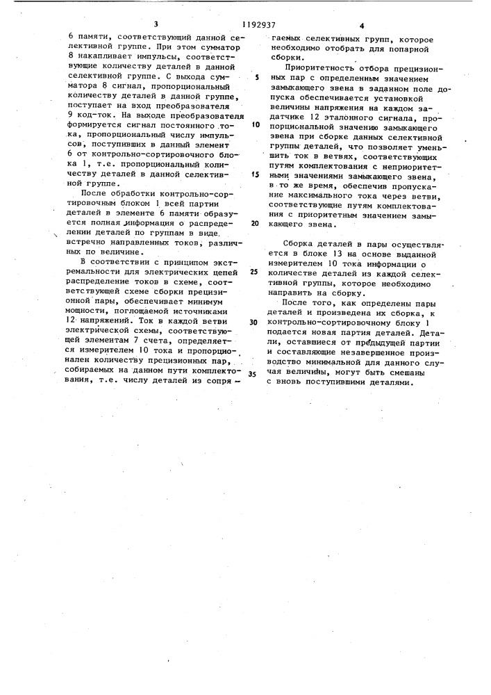 Устройство для автоматической селективной сборки прецизионных пар (патент 1192937)