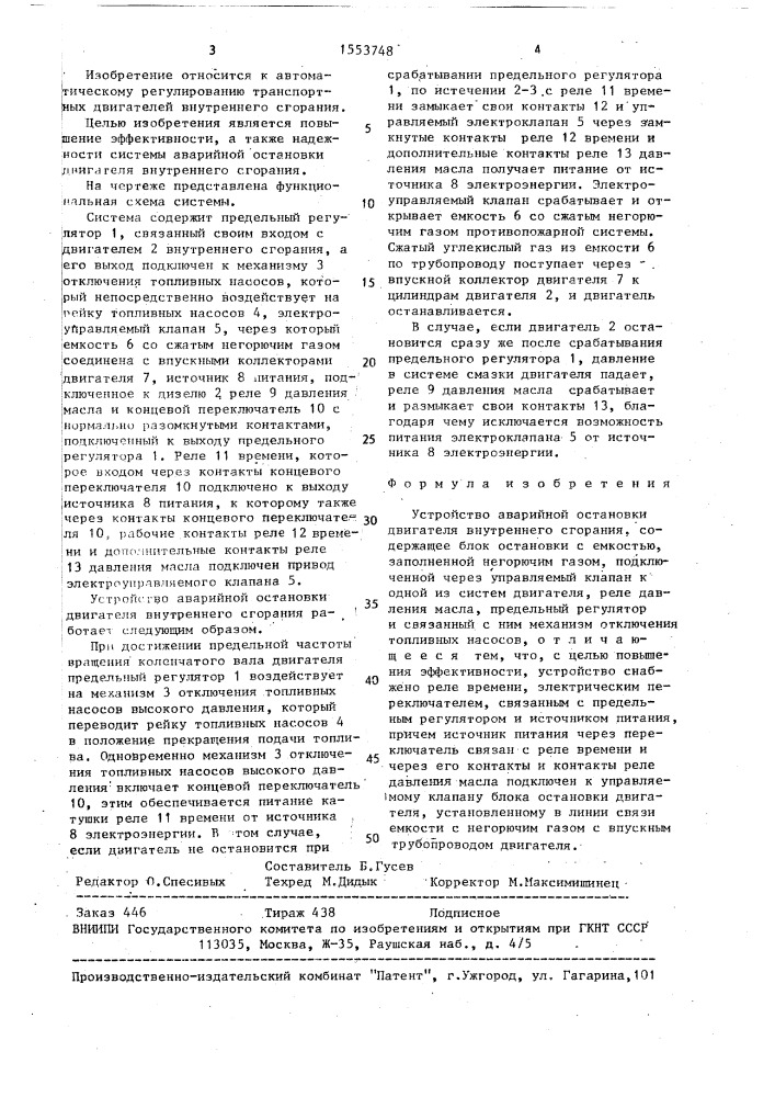 Устройство аварийной остановки двигателя внутреннего сгорания (патент 1553748)