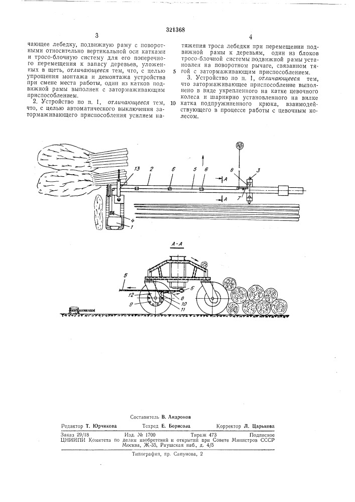 Приемно-подающее устройство к машине для обработки поваленных деревьев (патент 321368)