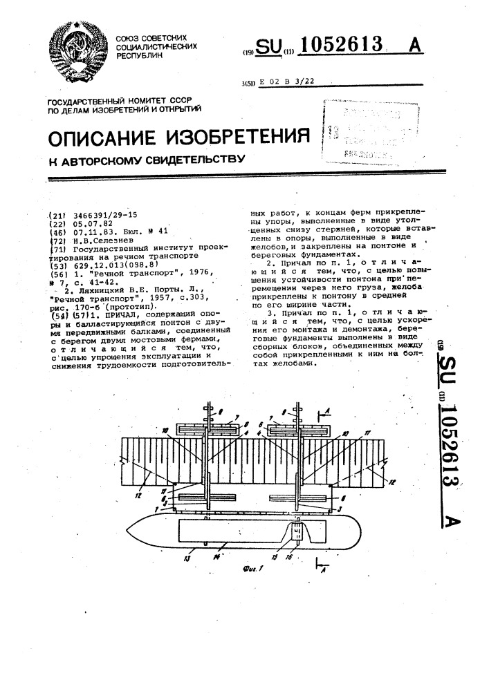 Причал (патент 1052613)