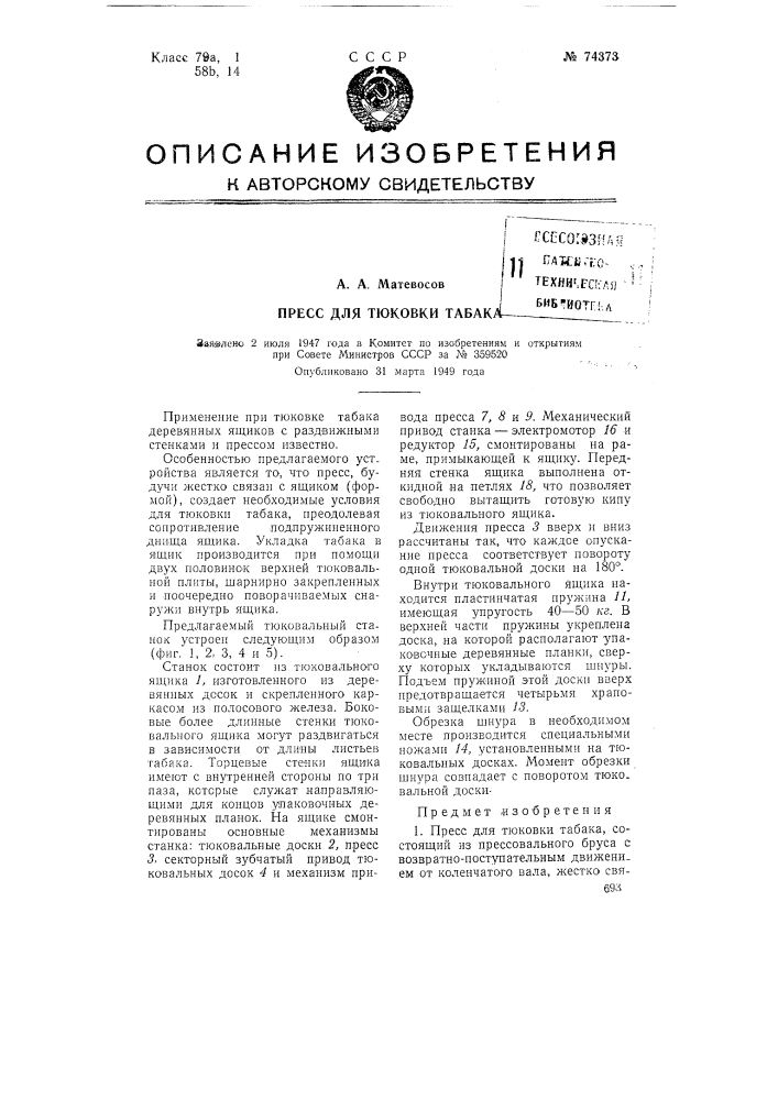 Пресс для тюковки табака (патент 74373)