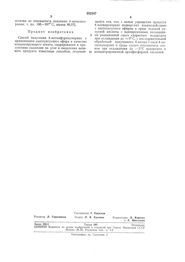 Способ получения 4-метилфурокумарина (патент 252347)