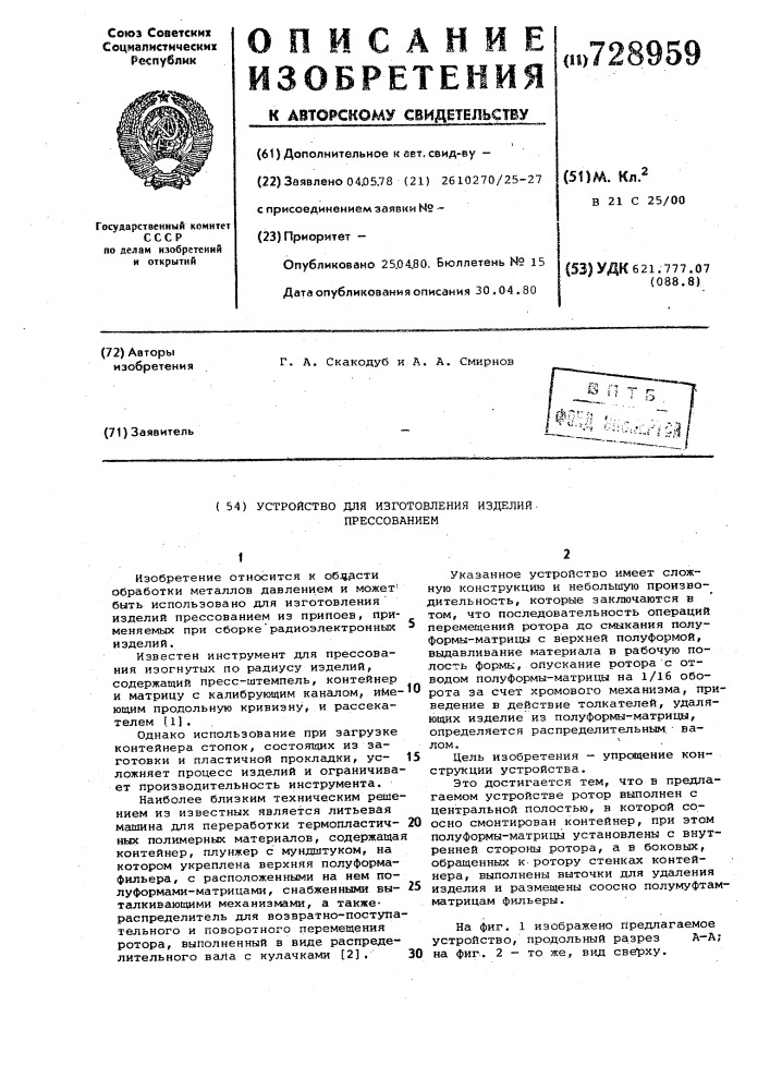Устройство для изготовления изделий прессованием (патент 728959)