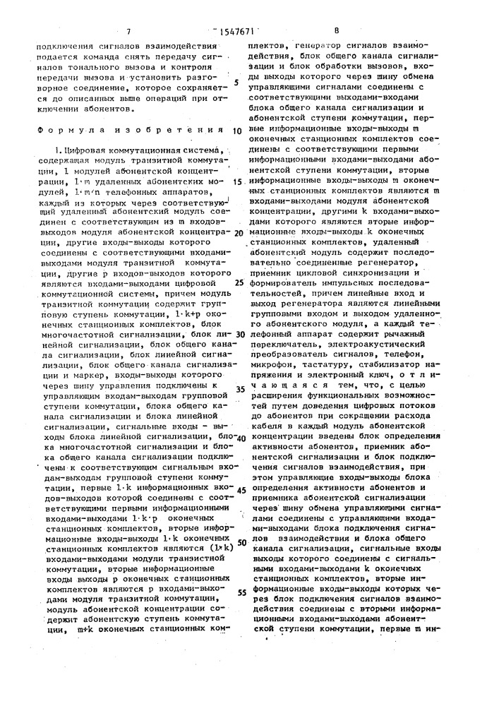 Цифровая коммутационная система (патент 1547671)