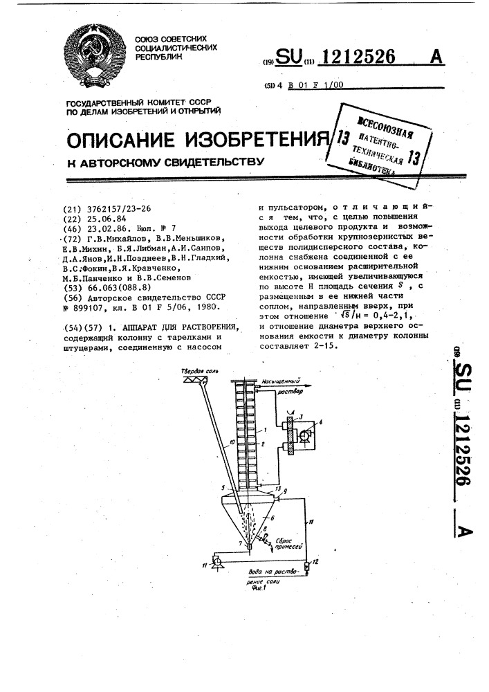Аппарат для растворения (патент 1212526)