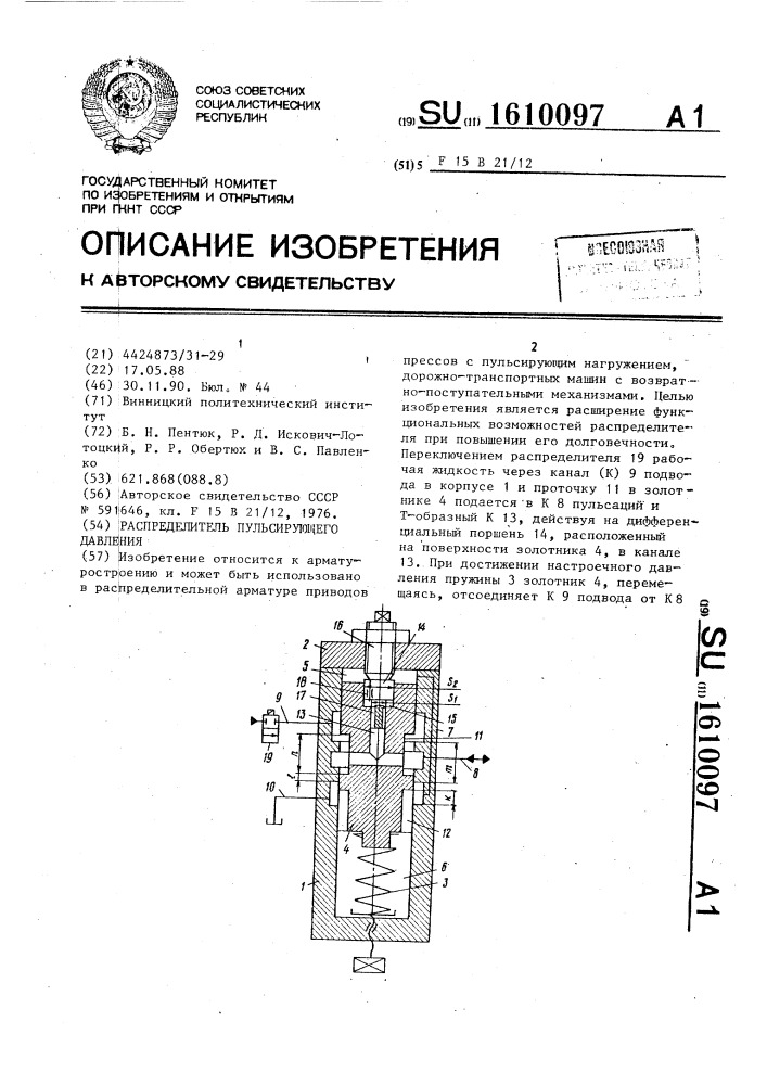 Распределитель пульсирующего давления (патент 1610097)