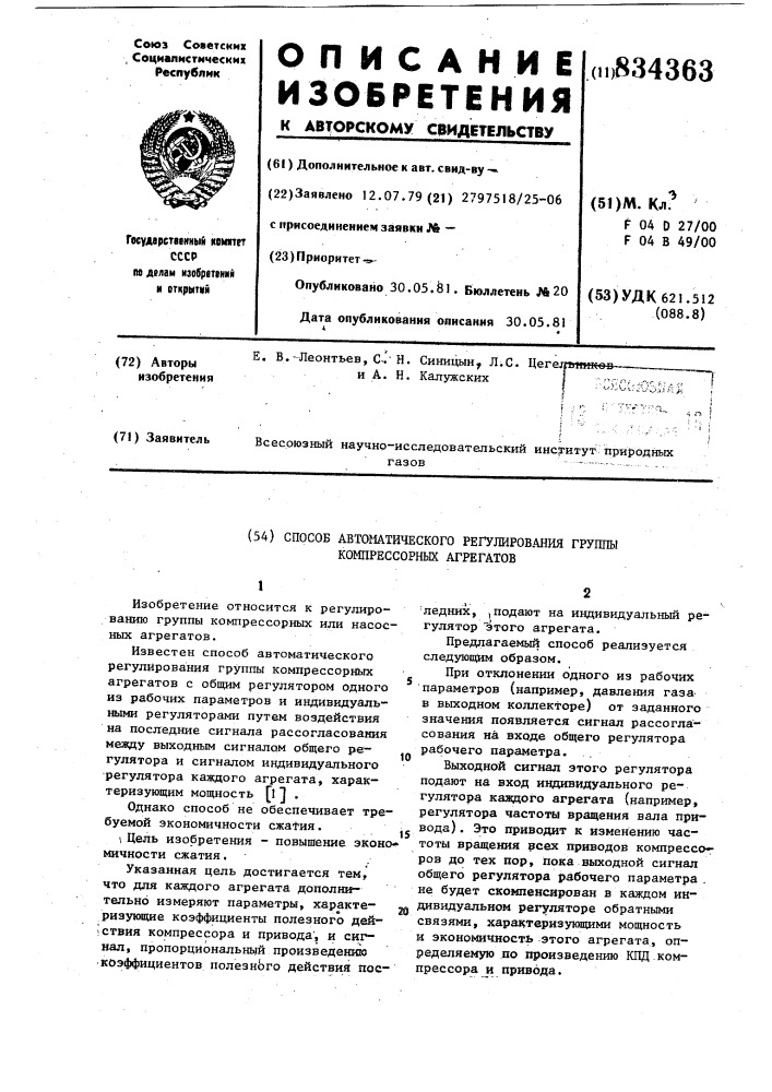 Способ автоматического регулиро-вания группы компрессорных агре-гатов (патент 834363)