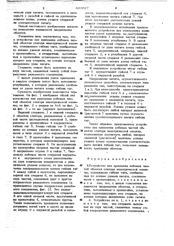 Устройство для крепления лобовых частей обмотки статора электрической машины (патент 663027)