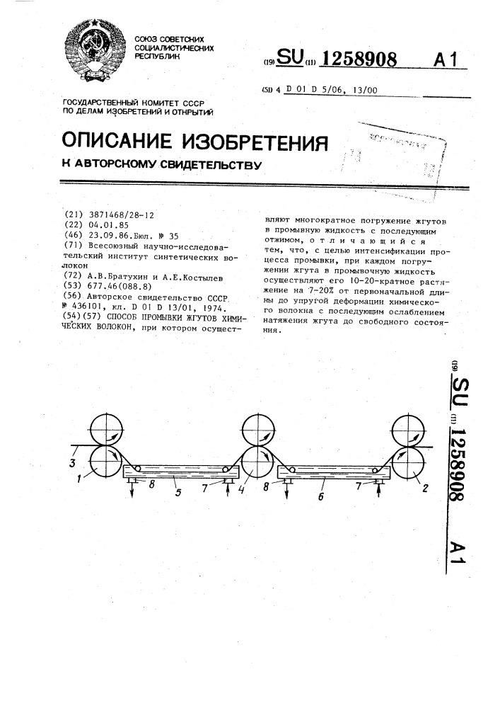 Способ промывки жгутов химических волокон (патент 1258908)