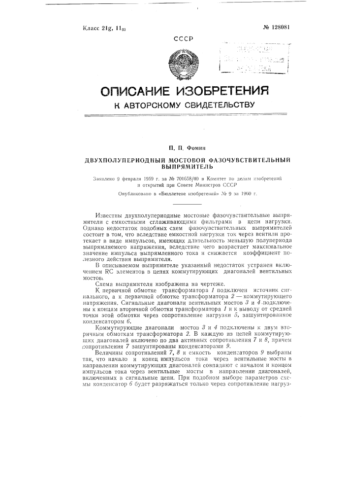 Двухполупериодный мостовой фазочувствительный выпрямитель (патент 128081)