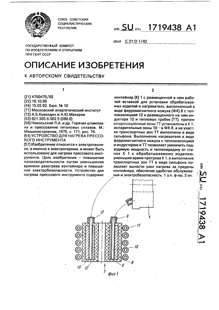 Устройство для нагрева прессового инструмента (патент 1719438)